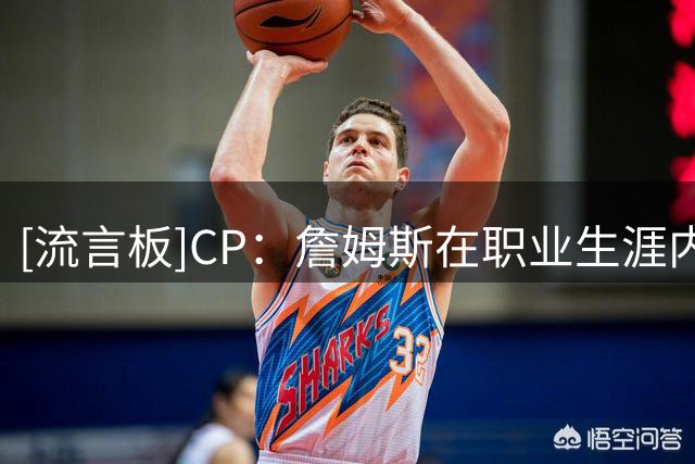 [流言板]CP：詹姆斯在职业生涯内见证了三代蜘蛛侠电影宇宙的更迭